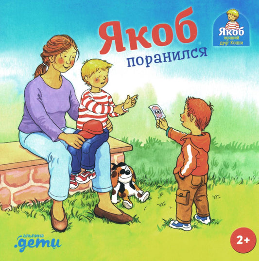 АлП.Якоб поранился