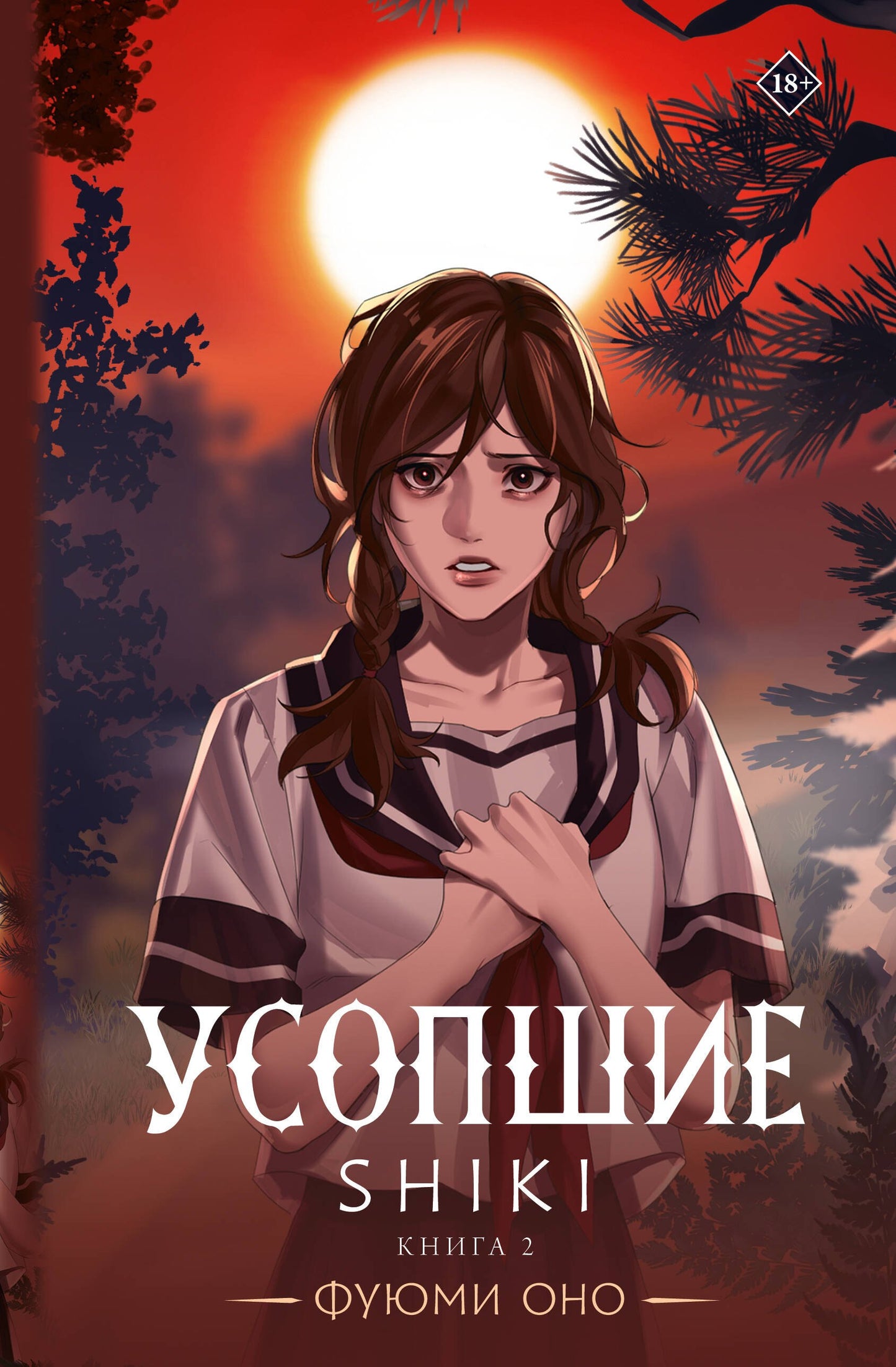 Усопшие. Shiki. Livre 2