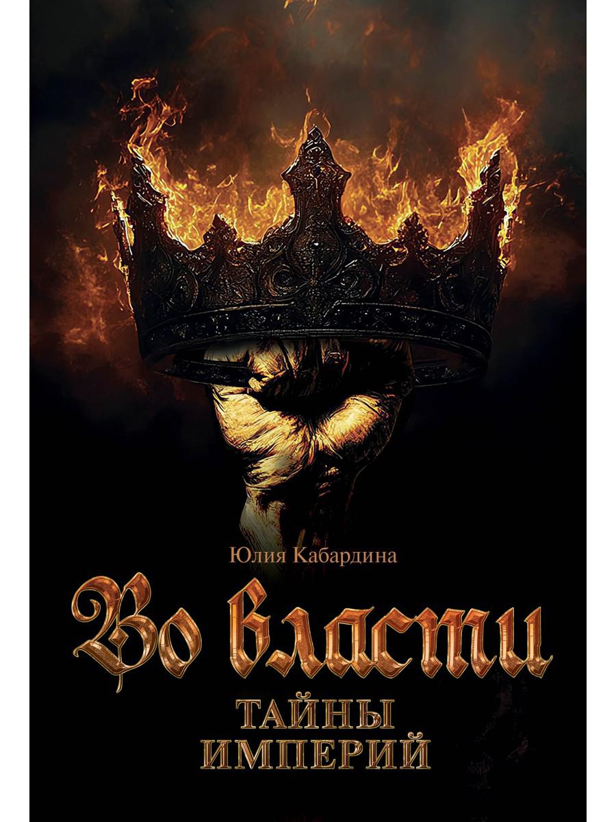 Во Власти. Тайны Империй