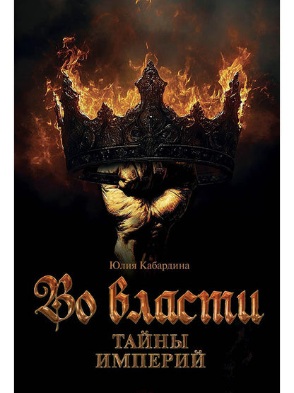 Во Власти. Тайны Империй