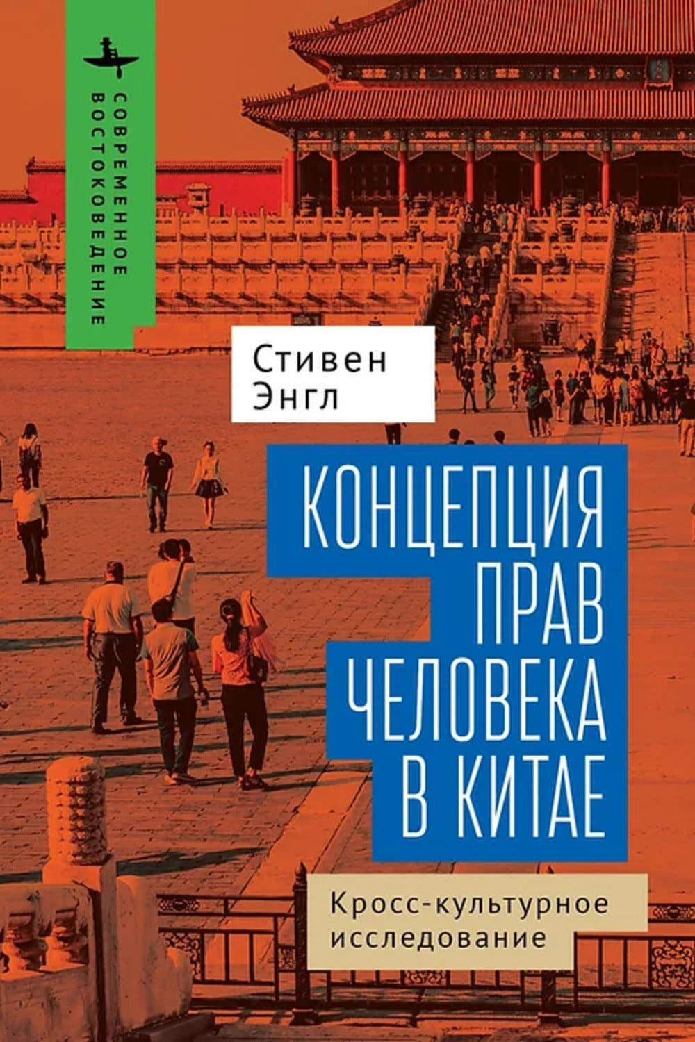 Концепция прав человека в Китае: кросс-культурное исследование