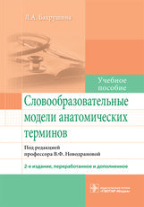 Словообразовательные модели анатомических терминов : учебное пособие по специальностям 31.05.01 «Лечебное дело», 31.05.02 «Педиатрия», 32.05.01 «Медико-профилактическое дело» — 2-е изд., перераб. и доп.