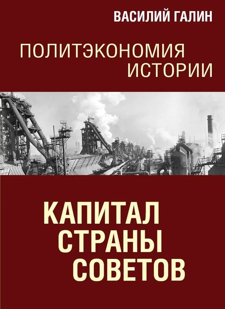 Политэкономия истории. Том 7. Капитал Страны Советов
