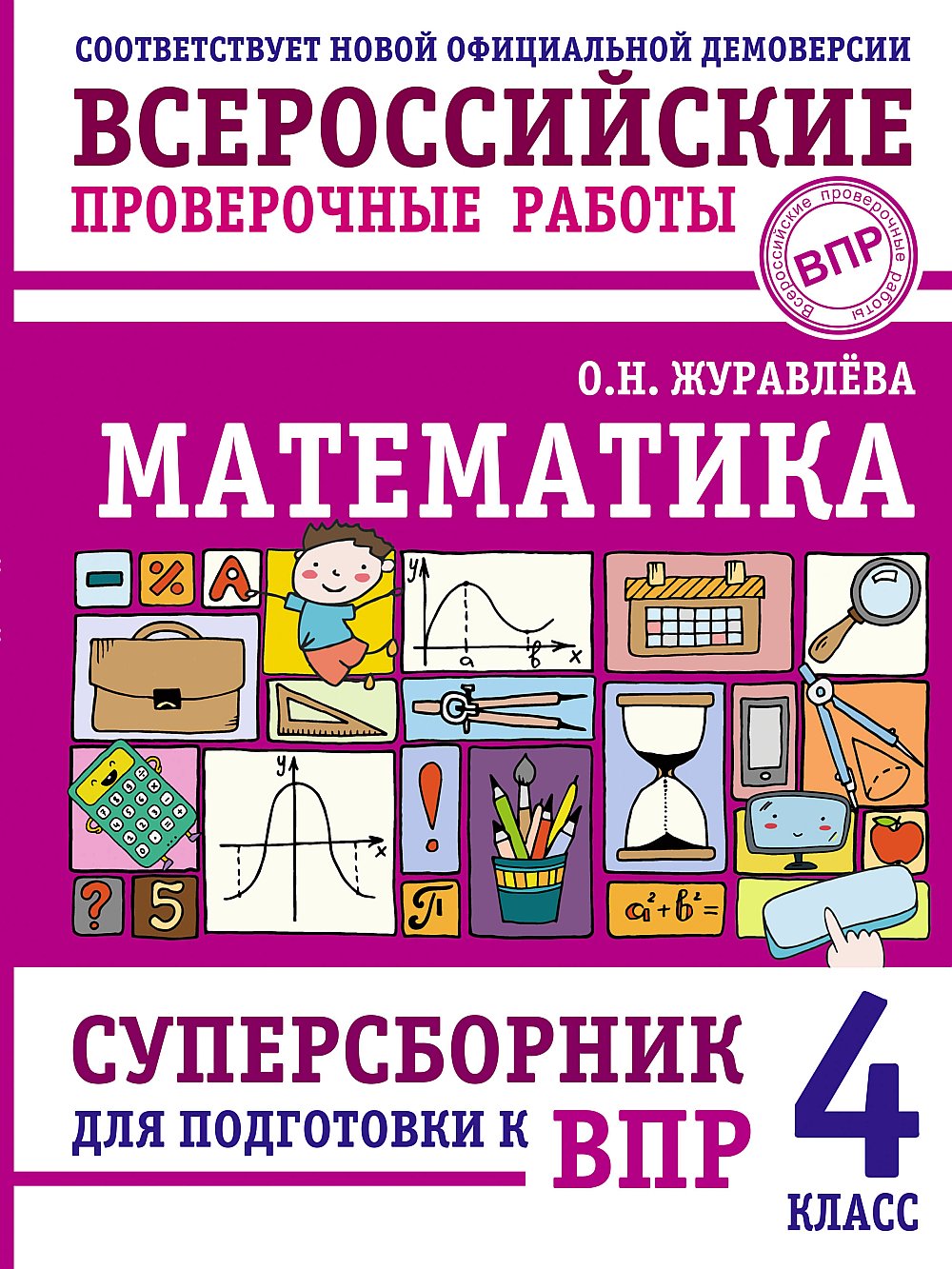 Mathématique. Superbornik для подготовки к ВПР. 4ème classe