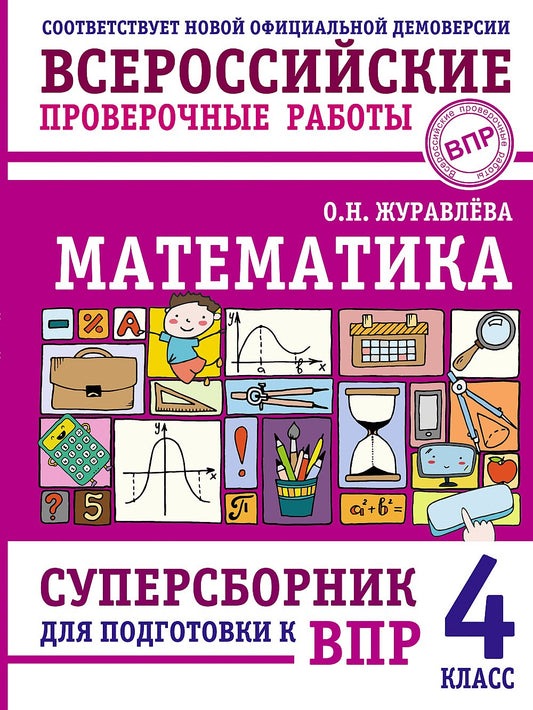 Mathématique. Superbornik для подготовки к ВПР. 4ème classe