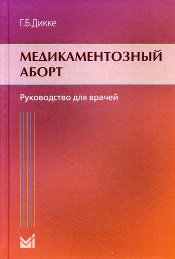 Медикаментозный аборт. Руководство для врачей. 2-е изд. Дикке Г.Б., под ред. Радзинского В.Е.