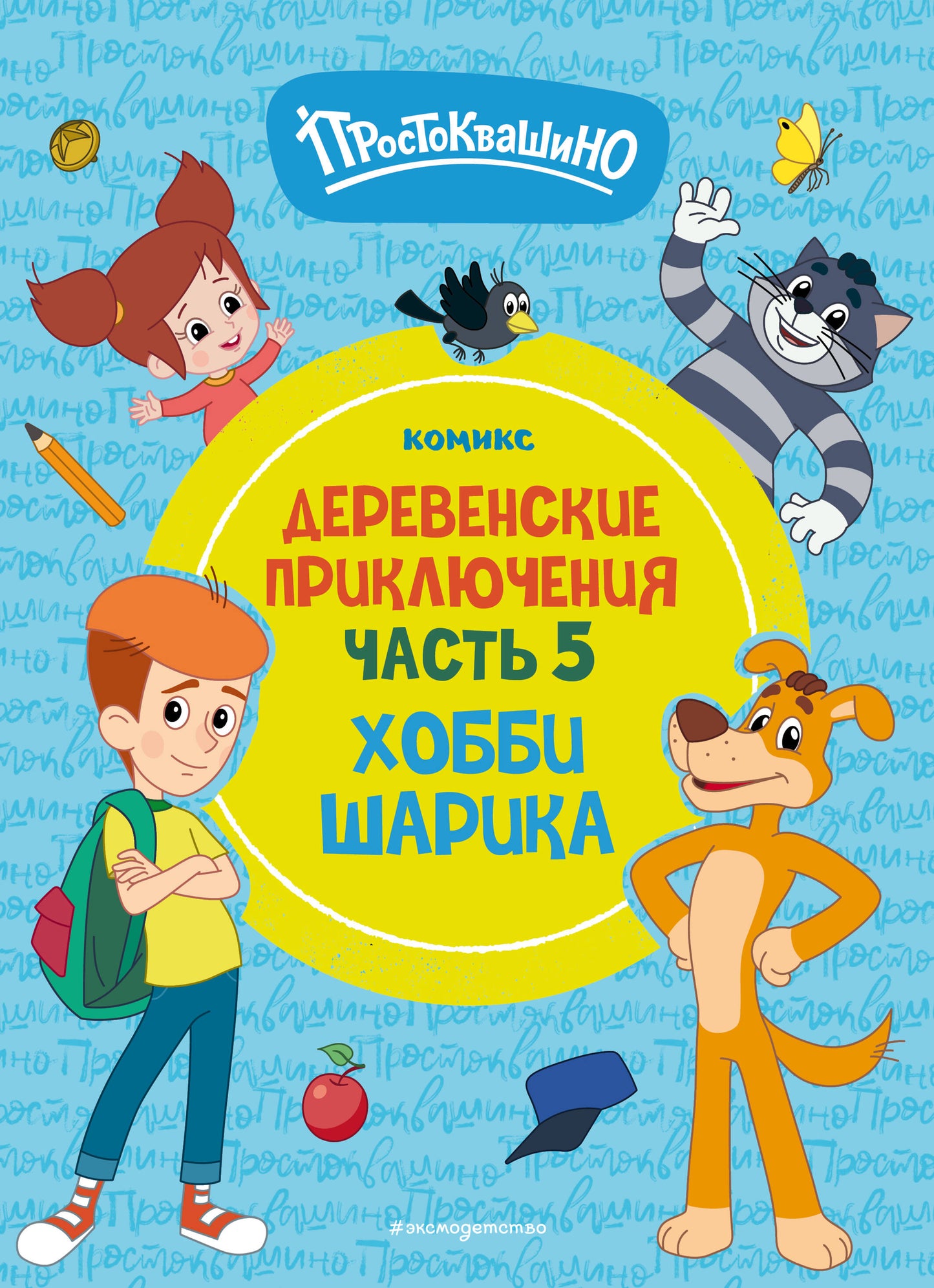 Простоквашино. Деревенские приключения. Partie 5. Hobbi Sharika