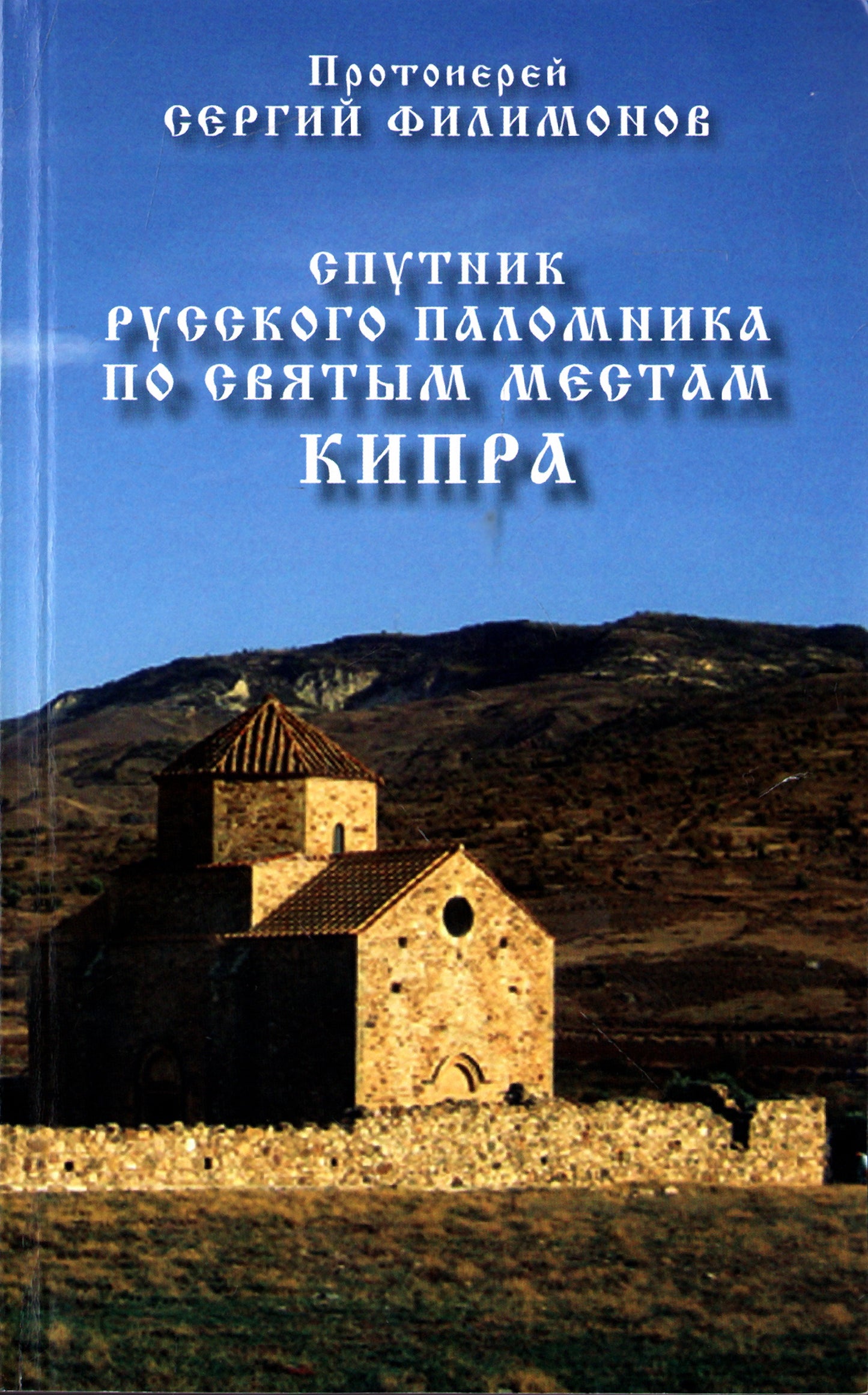 Спутник русского паломника по святым местам Кипра.