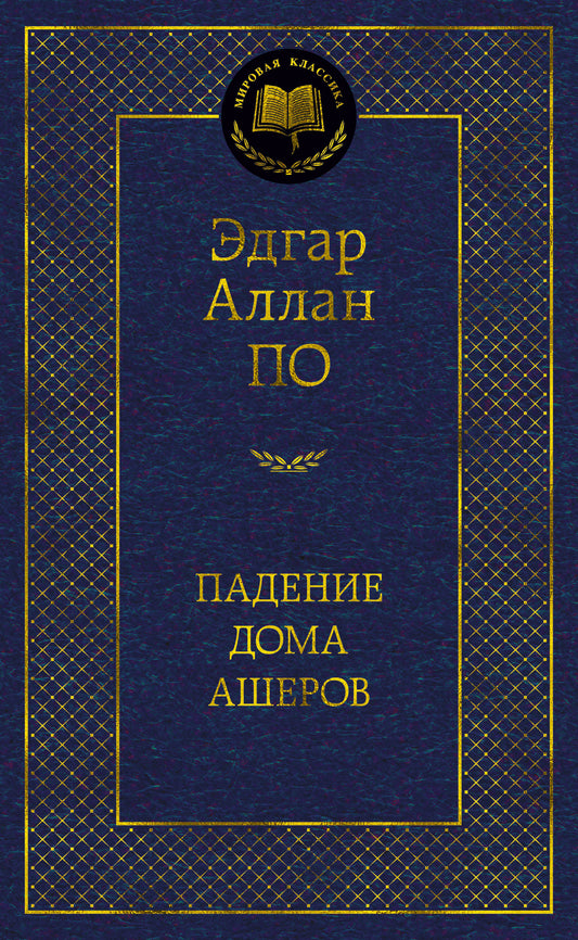 Падение дома Ашеров