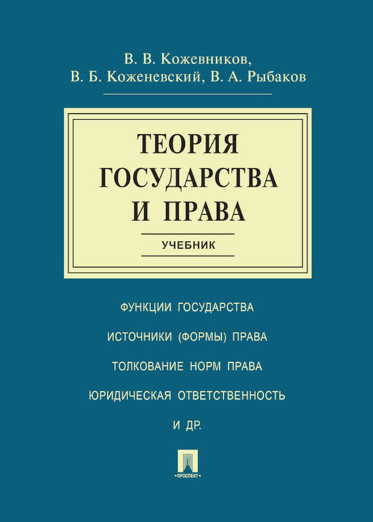 Теория государства и права.Уч.-М.:Проспект,2024. /=245147/