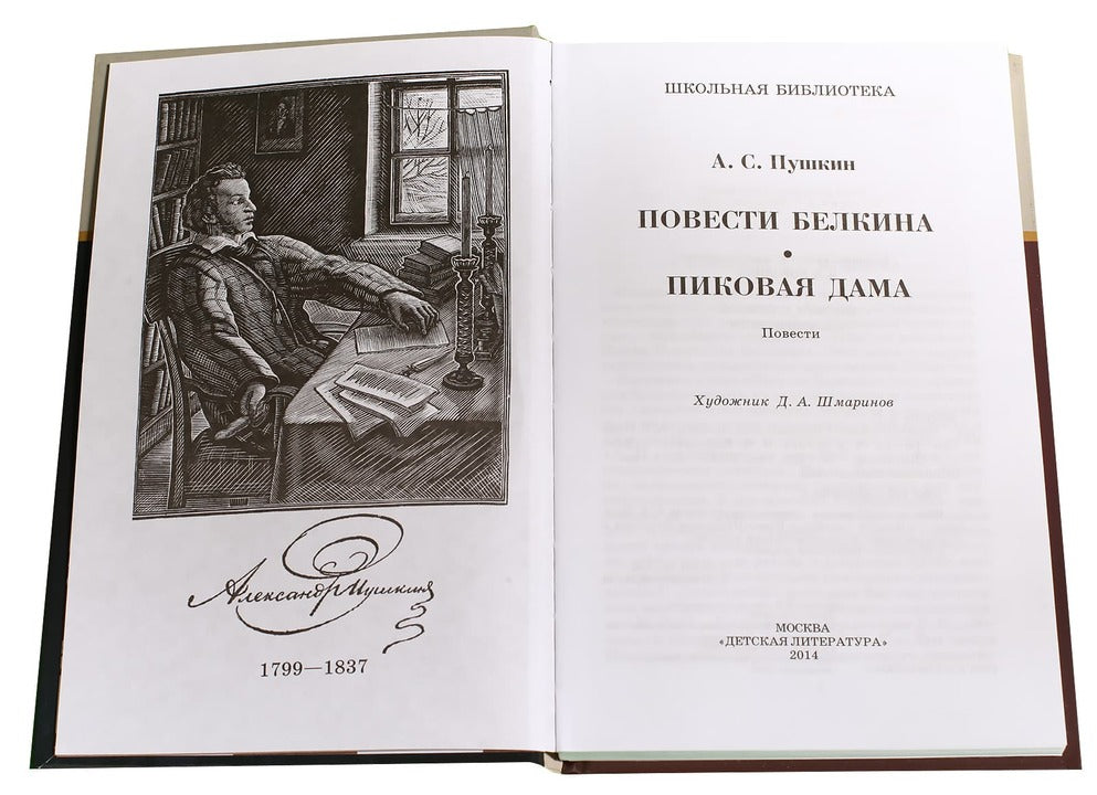 Повести Белкина; Пиковая дама: повести