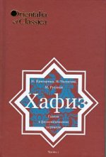 Orientalia et Classica ХLII. Труды Института восточных культур и античности. Пригарина Н.И., Чалисова Н.Ю., Русанов М.А. Хафиз: Газели в филологическом переводе / Н. Пригарина, Н. Чалисова, М. Русанов. Ч.1. (Orientalia et Classica: Труды Института восточн