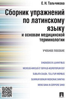 Сборник упражнений по latinскому языку и основам медицинской терминологии.Уч.пос.-М.:Проспект,2023. /=241726/