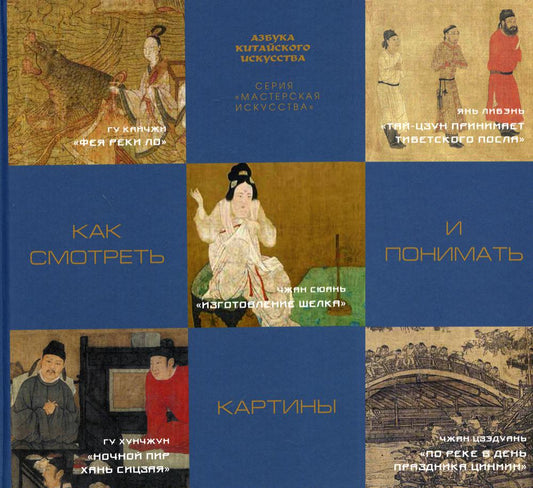 Как смотреть и понимать картины. Гл. ред. Цзе Цзыжун