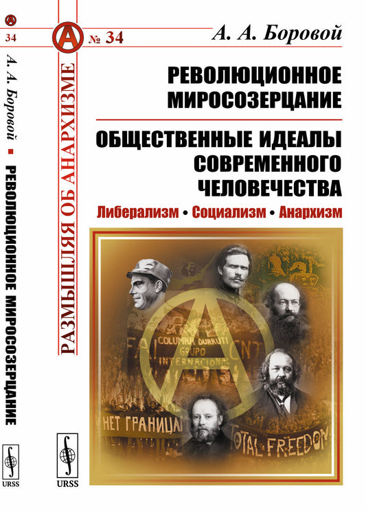 Революционное миросозерцание. Общественные идеалы современного человечества: Либерализм. Социализм. Анархизм. С предисловием Рябова П.В. «"Революционное миросозерцание" Алексея Алексеевича Борового»