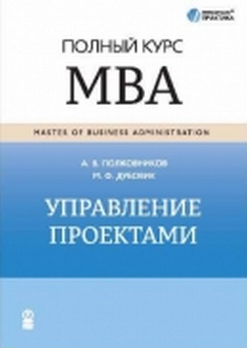 Управление проектами. Полный курс МВА. Полковников А.В.