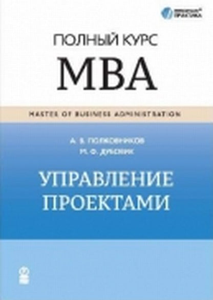 Управление проектами. Полный курс МВА. Полковников А.В.
