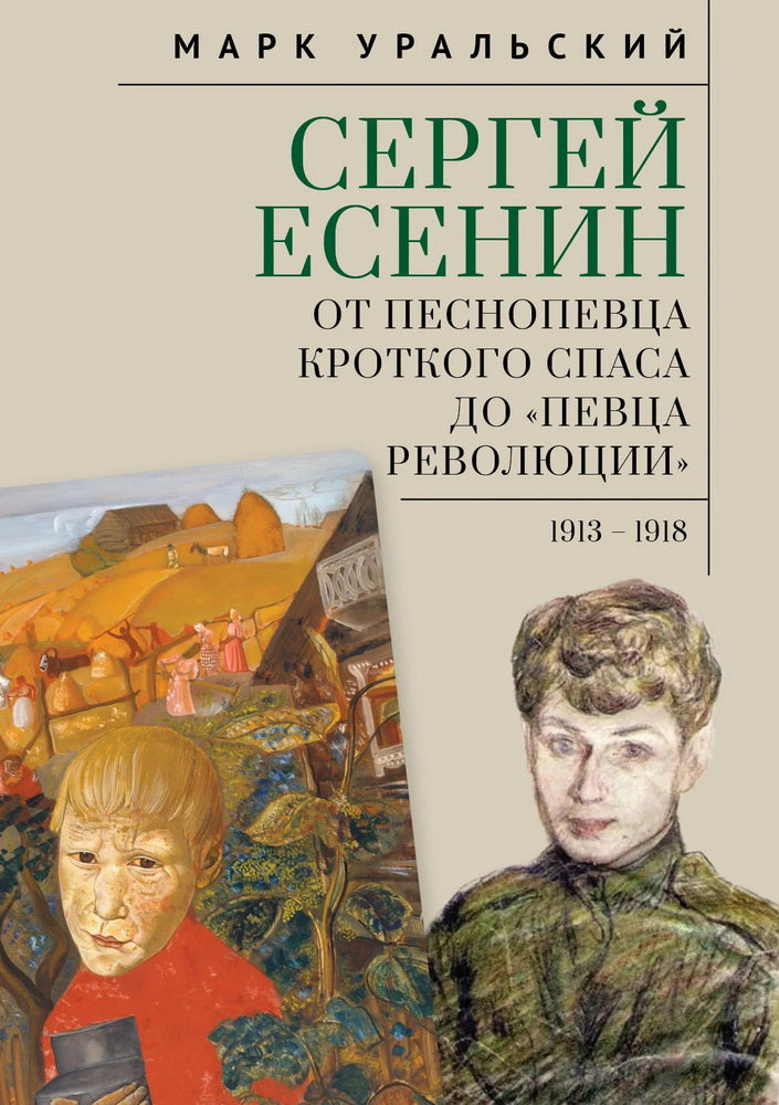 Сергей Есенин: от песнопевца кроткого Спаса до «певца Революции». 1913–1918 / предисл. Г. Мондри, Гардзонио.