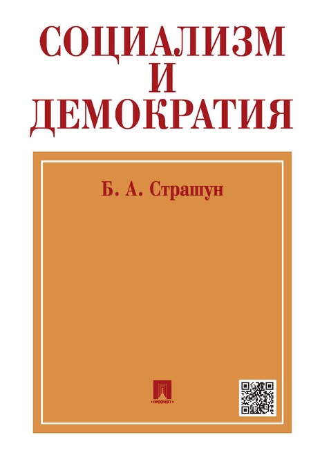 Социализм и демократия (Социалистическое народное представительство).-М.:Проспект,2020.