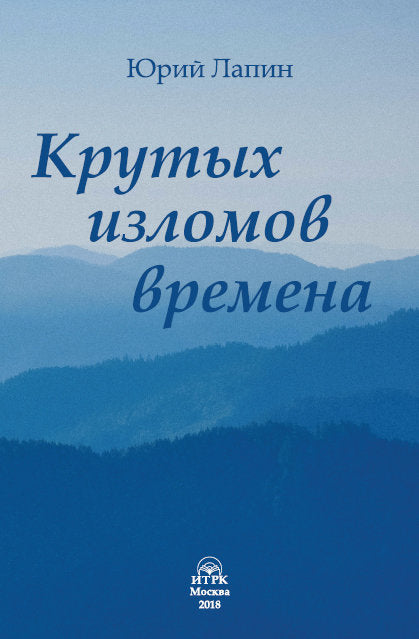 Крутых изломов времена: сборник стихотворений