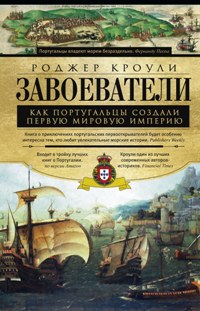 Завоеватели