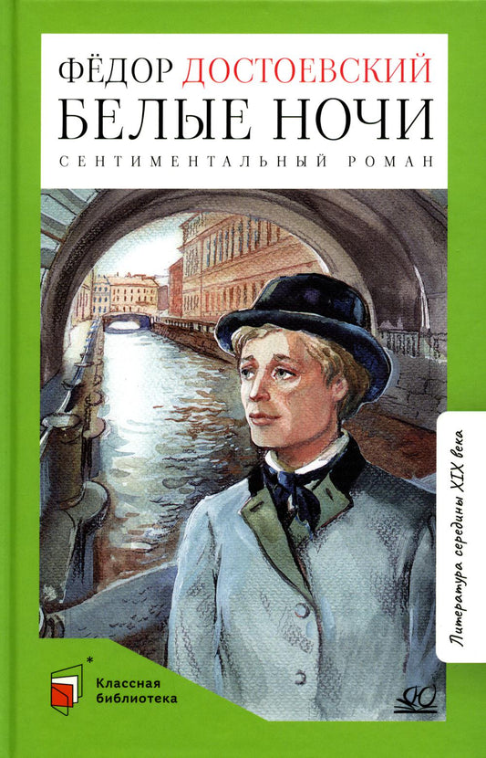 Белые ночи. Сентиментальный роман