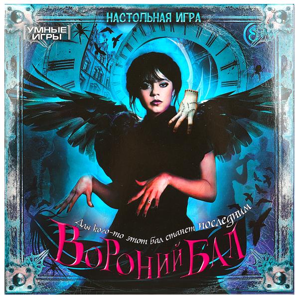 Вороний бал. Настольная игра-ходилка квадрат. 40 cartes. 250х250х55 mm. Умные игры. dans le cor.10шт