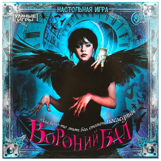 Вороний бал. Настольная игра-ходилка квадрат. 40 cartes. 250х250х55 mm. Умные игры. dans le cor.10шт