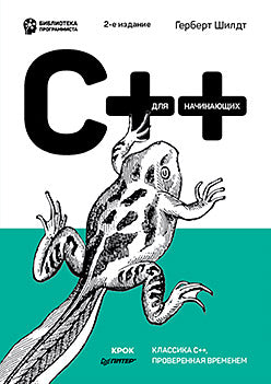 C++ pour les débutants. 2-e изд.