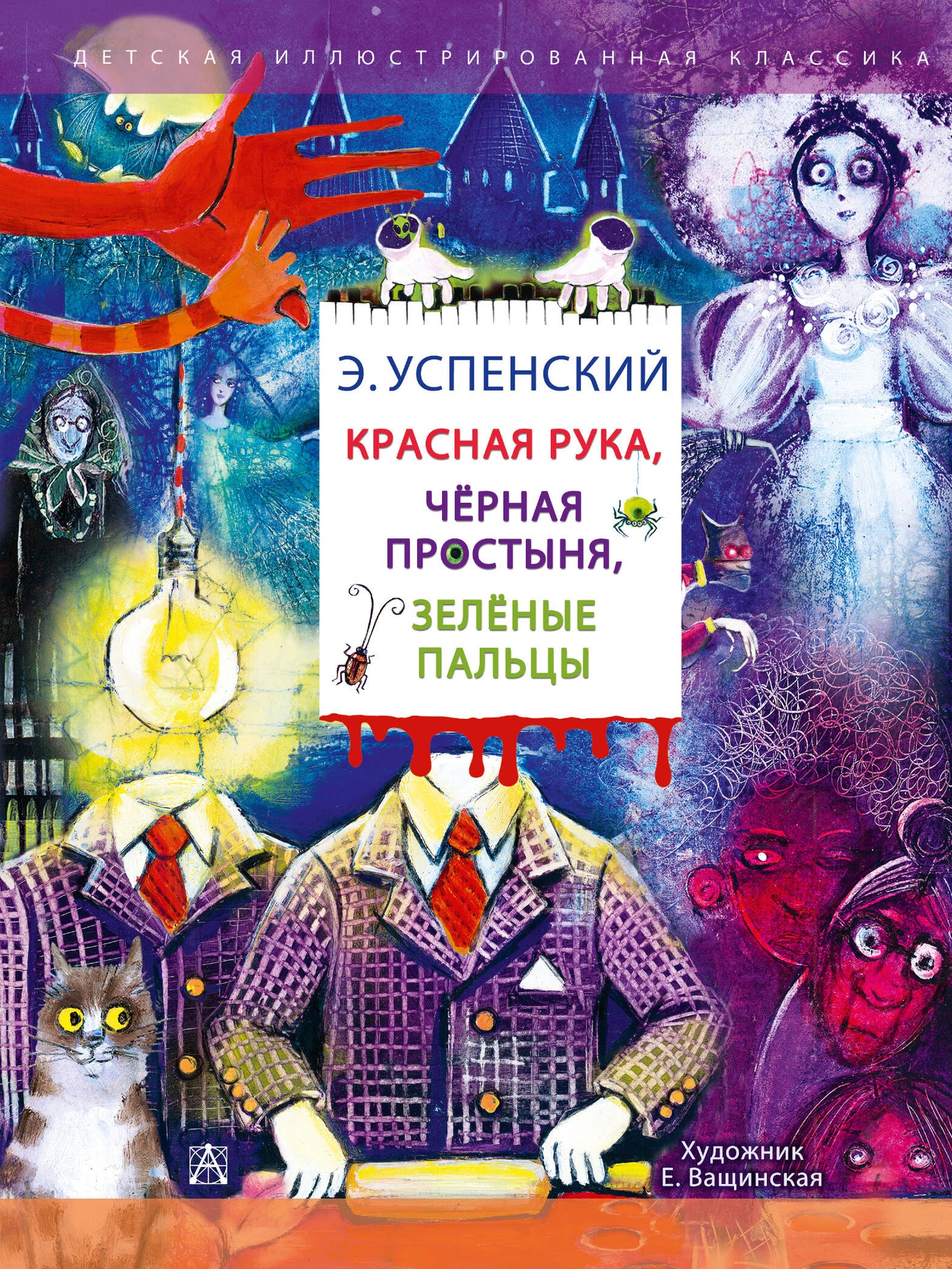 Красная рука. C'est vrai. Зелёные пальцы
