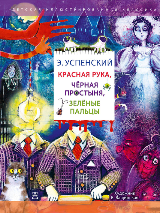 Красная рука. C'est vrai. Зелёные пальцы