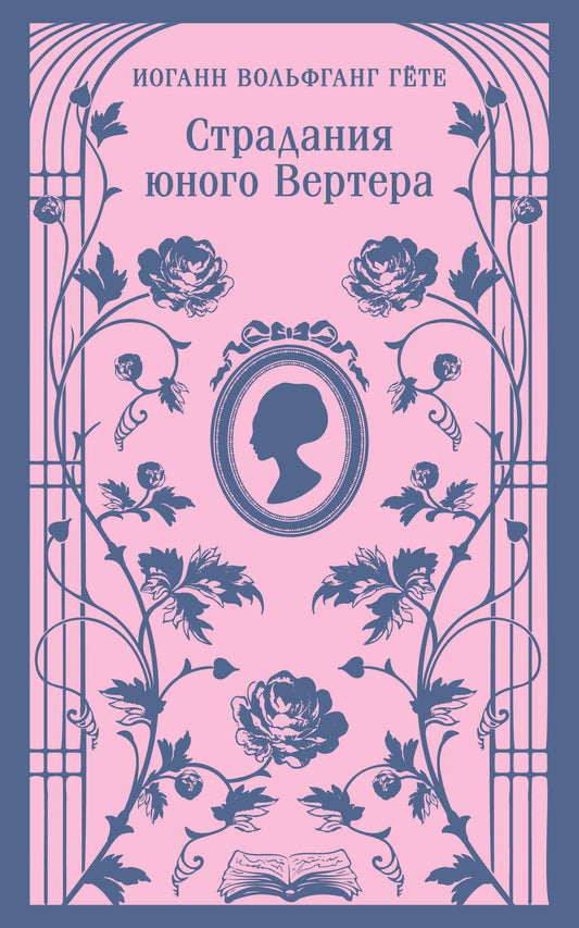 Страдания юного Вертера