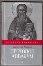 Протопоп Аввакум. И закопанные и сожженные