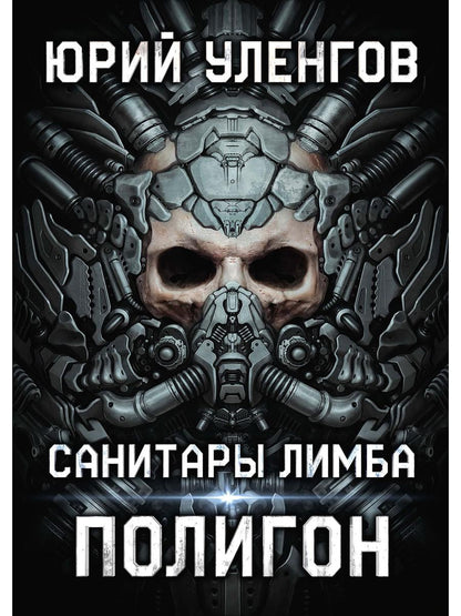 Рип.Полигон.Санитары Лимба