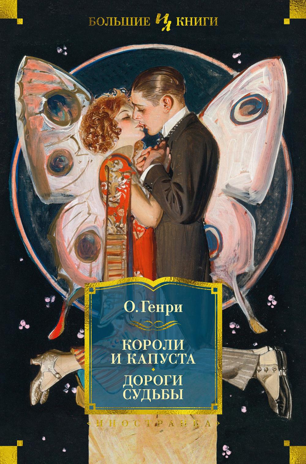 Coroli et capouste. Дороги судьбы
