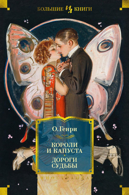 Coroli et capouste. Дороги судьбы