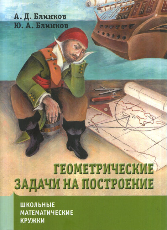 Геометрические задачи на построение. 5-е изд.