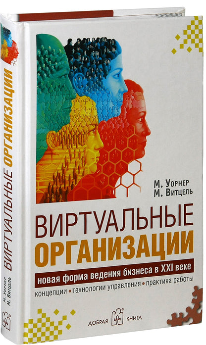 ВИРТУАЛЬНЫЕ ОРГАНИЗАЦИИ. Новые формы ведения бизнеса в XXI веке.