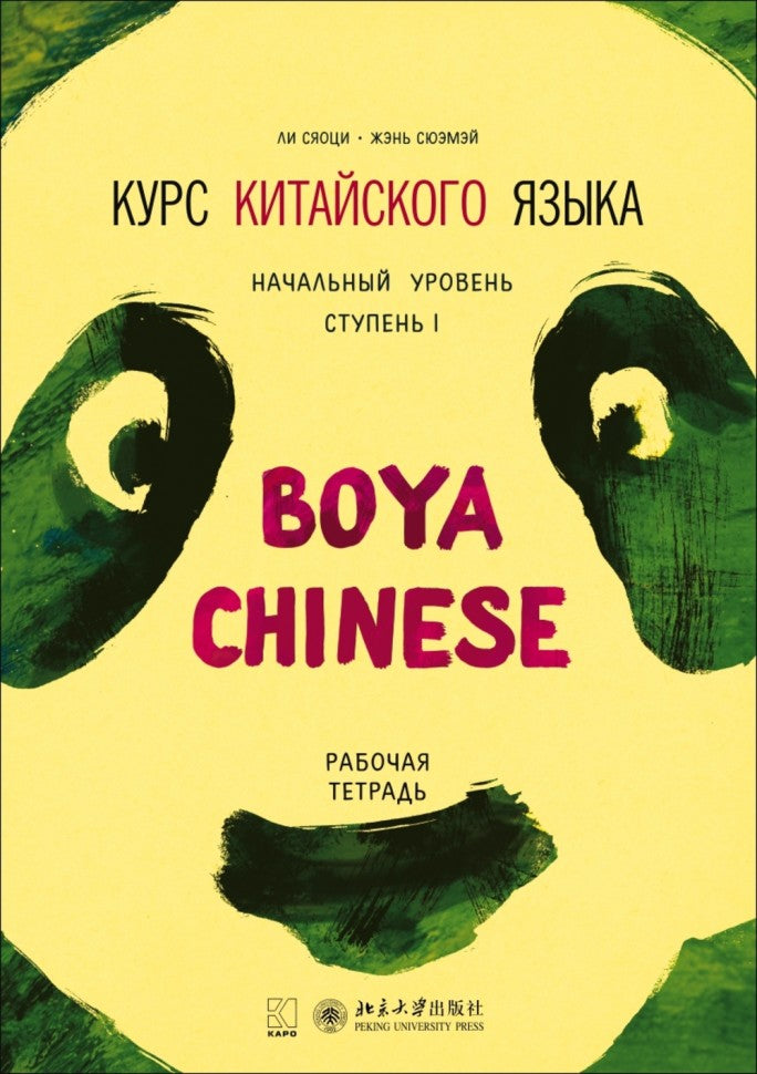 Курс китайского языка."Boya chinois". Начальный уровень. Étape 1 : Рабочая тетрадь. Ли Сяоци