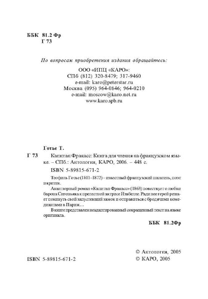Капитан Фракасс (франц.яз., неадаптир.)