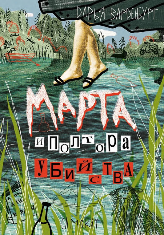 С.Марта и полтора убийства