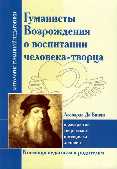 АГП Гуманисты Возрождения о воспитании человека-творца. Leonard de Vinchi