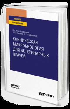 КЛИНИЧЕСКАЯ МИКРОБИОЛОГИЯ ДЛЯ ВЕТЕРИНАРНЫХ ВРАЧЕЙ. Учебное пособие для вузов