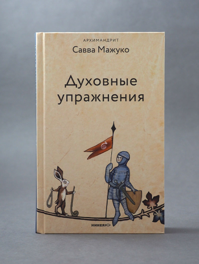 Духовные упражнения