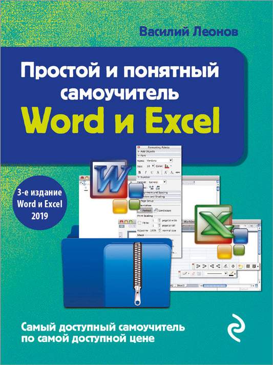 Простой и понятный самоучитель Word и Excel. 3-е издание