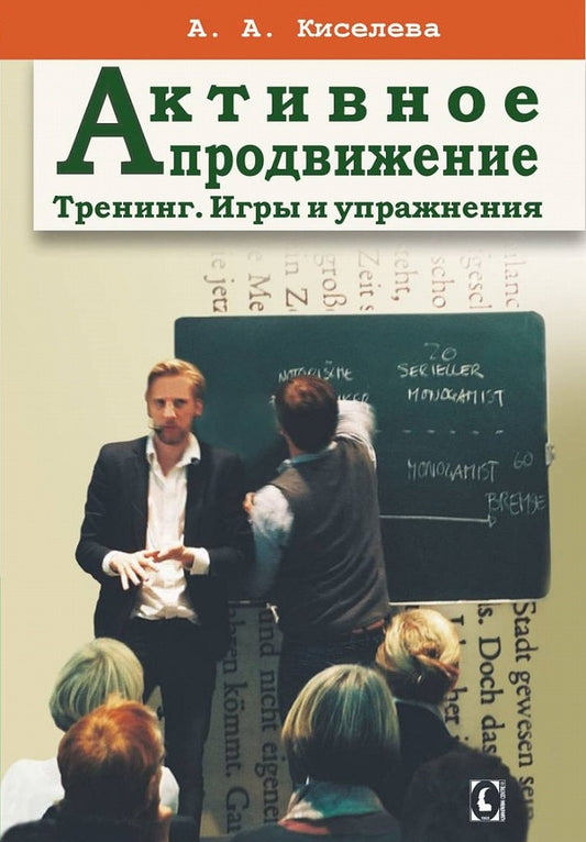 Активное продвижение. Тренинг. Игры и упражнения. NEW!!!