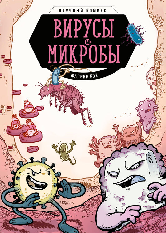 Virus et microbes. Научный комикс