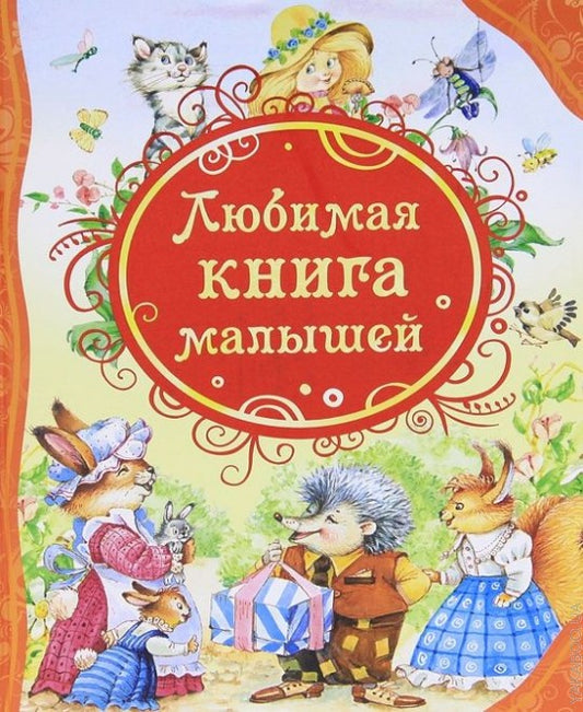 Любимая книга малышей (ВЛС)