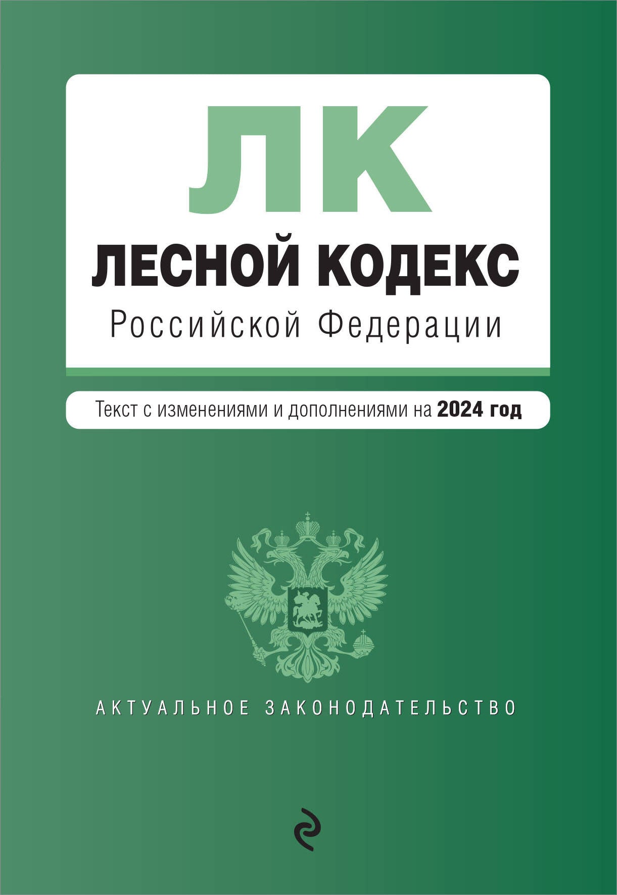 Лесной кодекс РФ. En réd. en 2024 / ЛК РФ