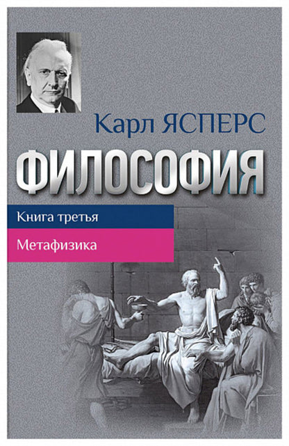 Философия. Кн.3. Метафизика.